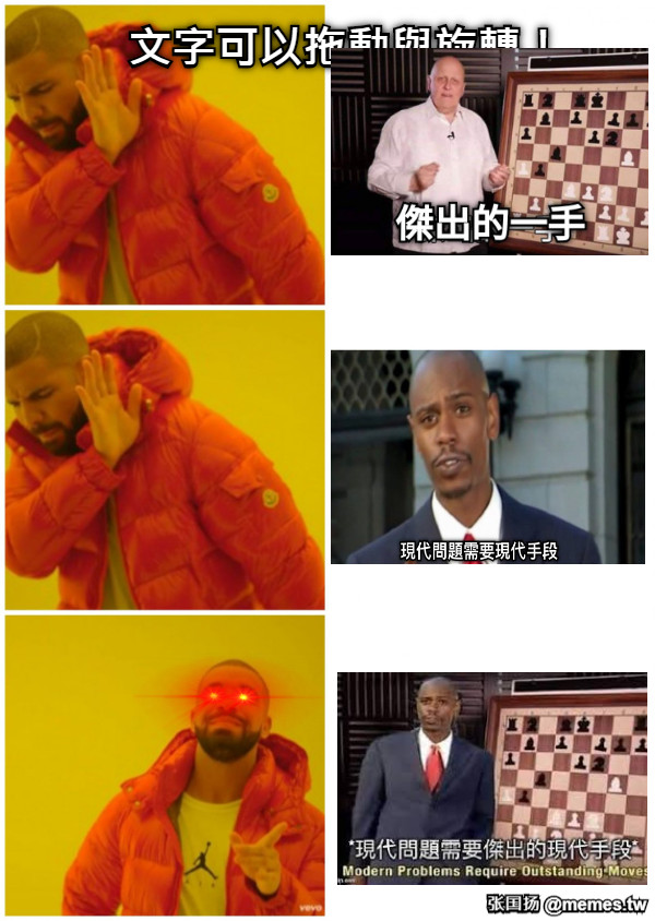 文字可以拖動與旋轉！