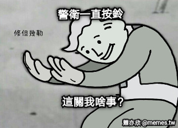 警衛一直按鈴  這關我啥事？