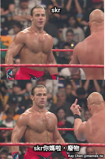 skr skr你媽啦，廢物 skr
