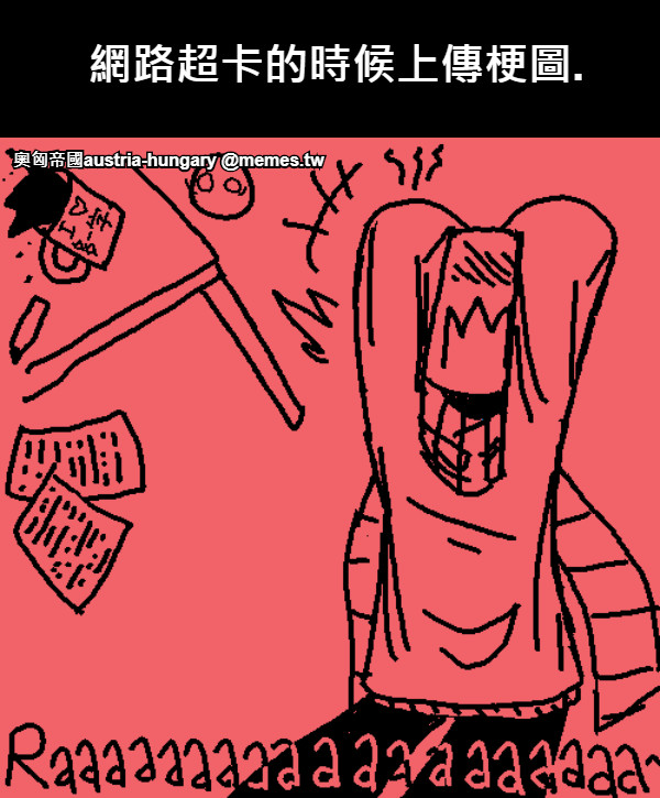 網路超卡的時候上傳梗圖.