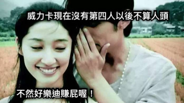 威力卡現在沒有第四人以後不算人頭 不然好樂迪賺屁喔！