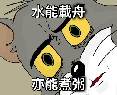 水能載舟 亦能煮粥