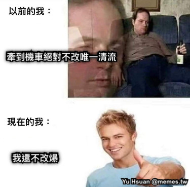 牽到機車絕對不改唯一清流 我還不改爆