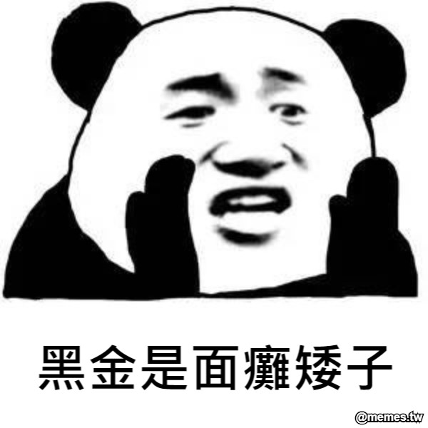 黑金是面癱矮子