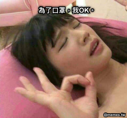 為了口罩，我OK。