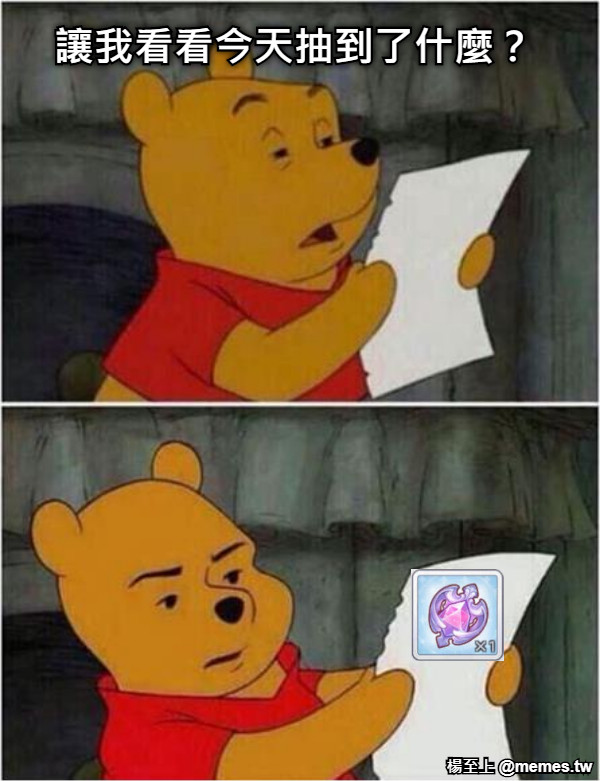 讓我看看今天抽到了什麼？