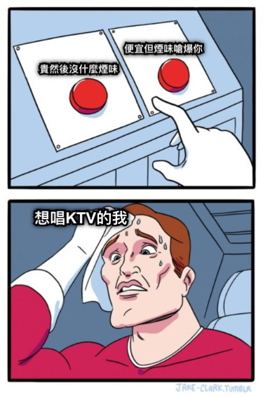 貴然後沒什麼煙味 便宜但煙味嗆爆你 想唱KTV的我