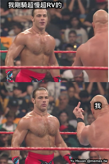 我剛騎超慢超RV的 我