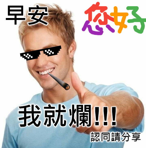早安 我就爛!!! 認同請分享
