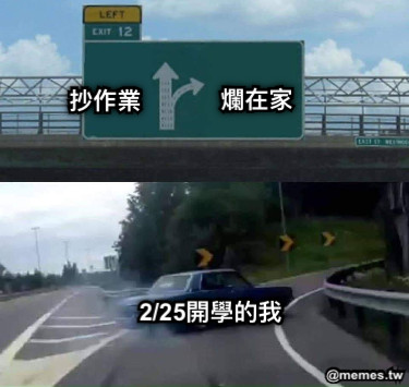 抄作業 爛在家 2/25開學的我