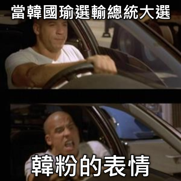 當韓國瑜選輸總統大選 韓粉的表情