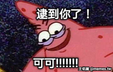 逮到你了！ 可可!!!!!!!