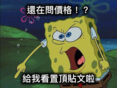 還在問價格！？ 給我看置頂貼文啦