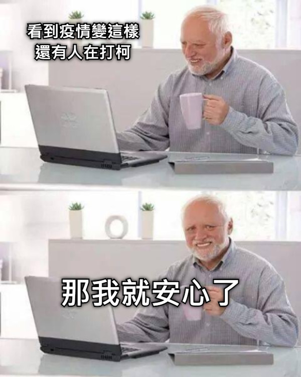 看到疫情變這樣還有人在打柯 那我就安心了