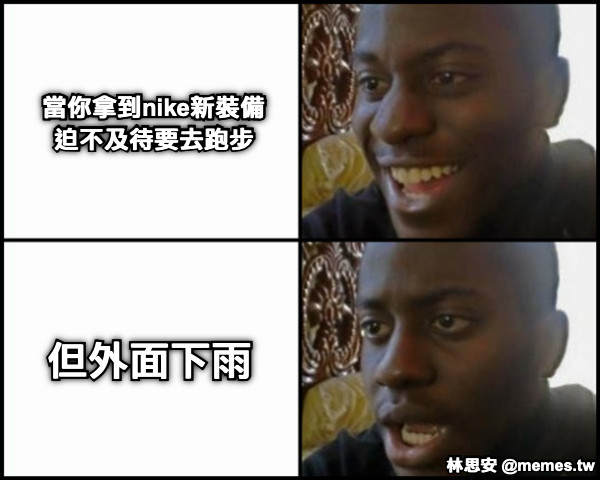 當你拿到nike新裝備 迫不及待要去跑步 但外面下雨