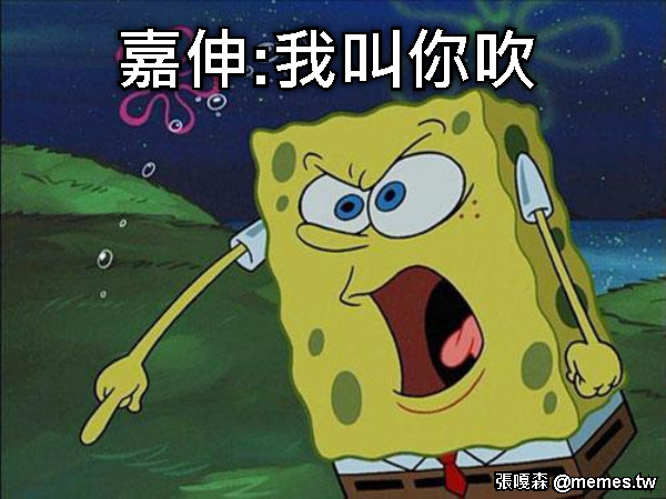 嘉伸:我叫你吹