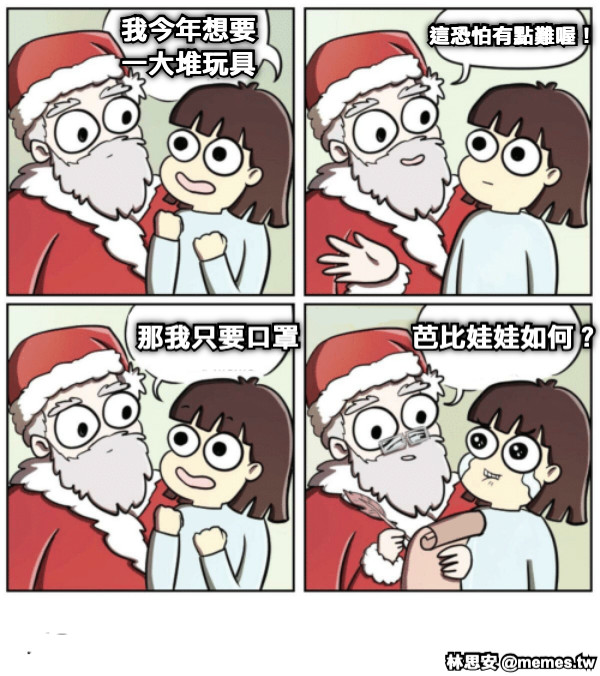 我今年想要 一大堆玩具 這恐怕有點難喔！ 那我只要口罩 芭比娃娃如何？
