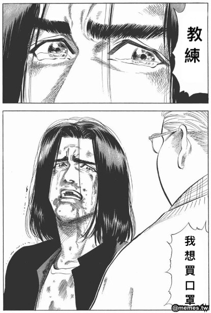 教 練  我 想 買 口 罩