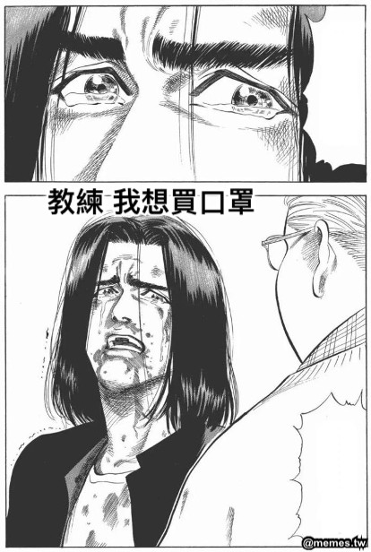 教練 我想買口罩
