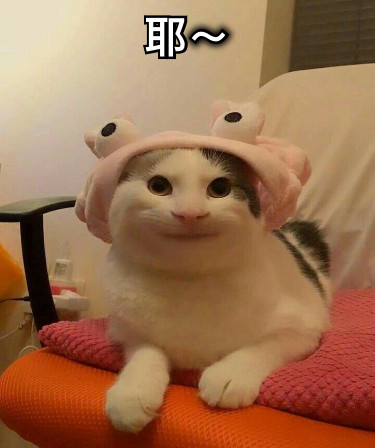 耶～
