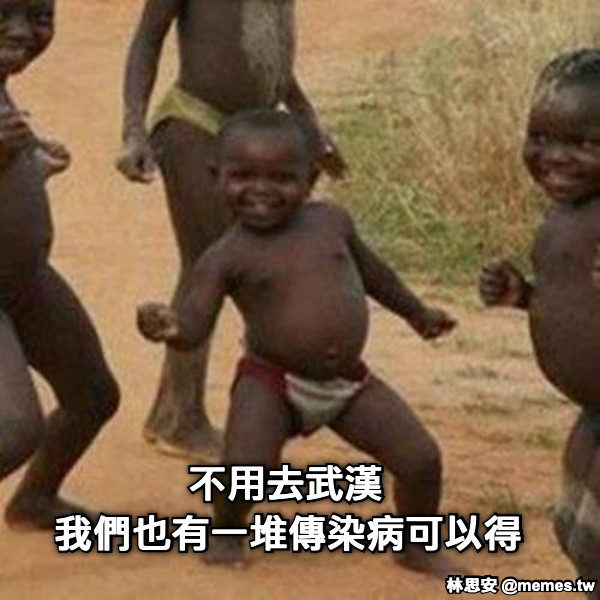 不用去武漢 我們也有一堆傳染病可以得
