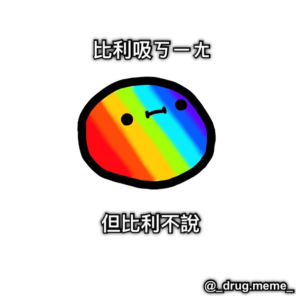 比利吸ㄎㄧㄤ 但比利不說 @_drug.meme_