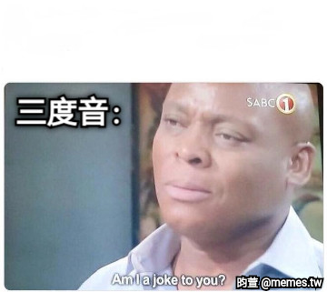 三度音：