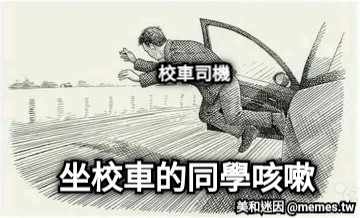 坐校車的同學咳嗽 校車司機