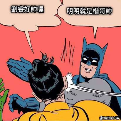 劉睿好帥喔 明明就是楷哥帥