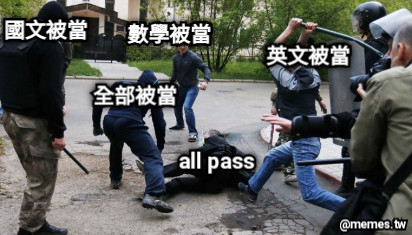 all pass 數學被當 英文被當 全部被當 國文被當