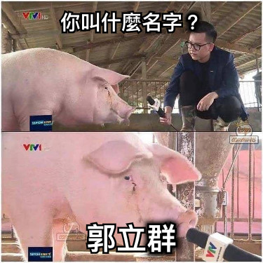 你叫什麼名字？ 郭立群