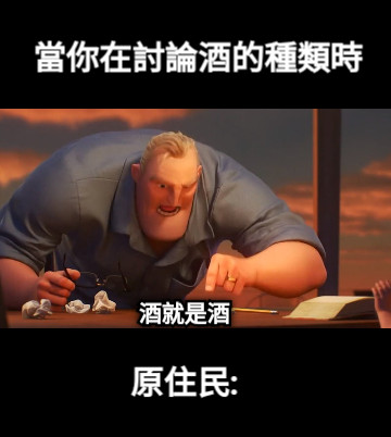 當你在討論酒的種類時 原住民: 酒就是酒