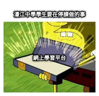 濠江中學學生要在停課做的事      網上學習平台