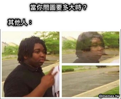 當你問圖要多大時？ 其他人：