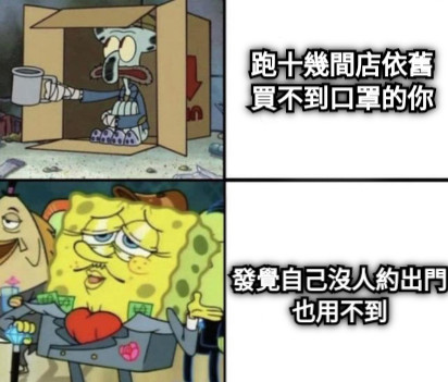 跑十幾間店依舊 買不到口罩的你 發覺自己沒人約出門 也用不到