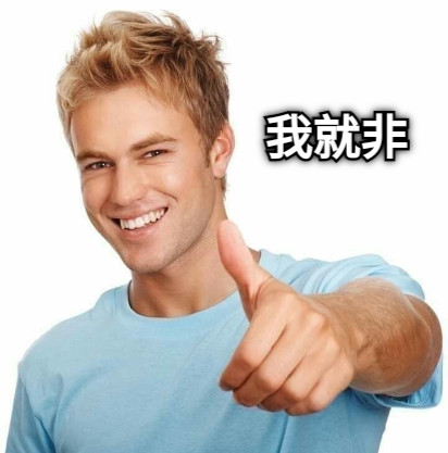 我就非