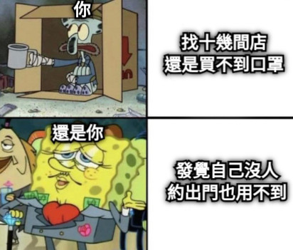 你 找十幾間店 還是買不到口罩 還是你 發覺自己沒人 約出門也用不到