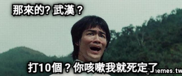 那來的? 武漢 ? 打10個 ? 你咳嗽我就死定了