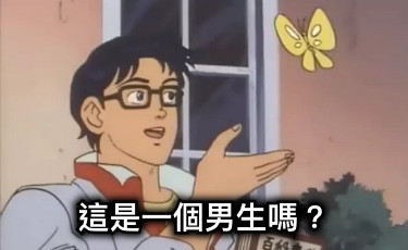 這是一個男生嗎？