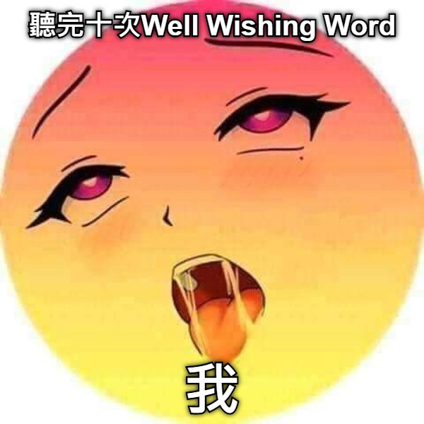 聽完十次Well Wishing Word 我