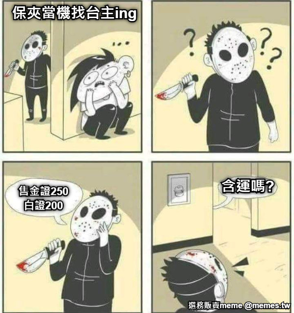 保夾當機找台主ing 售金證250 白證200 含運嗎?