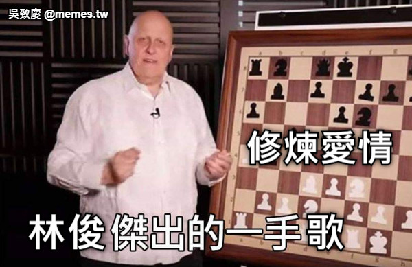 修煉愛情 林俊                  歌