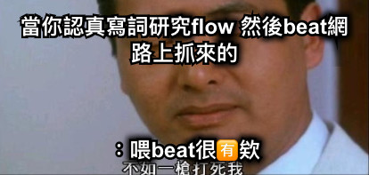 當你認真寫詞研究flow 然後beat網路上抓來的 ：喂beat很🈶️欸