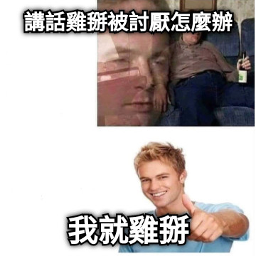 講話雞掰被討厭怎麼辦 我就雞掰