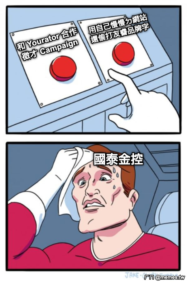 和 Yourator 合作 徵才 Campaign 用自己慢慢ㄉ網站 還偷打友睿品牌字 國泰金控
