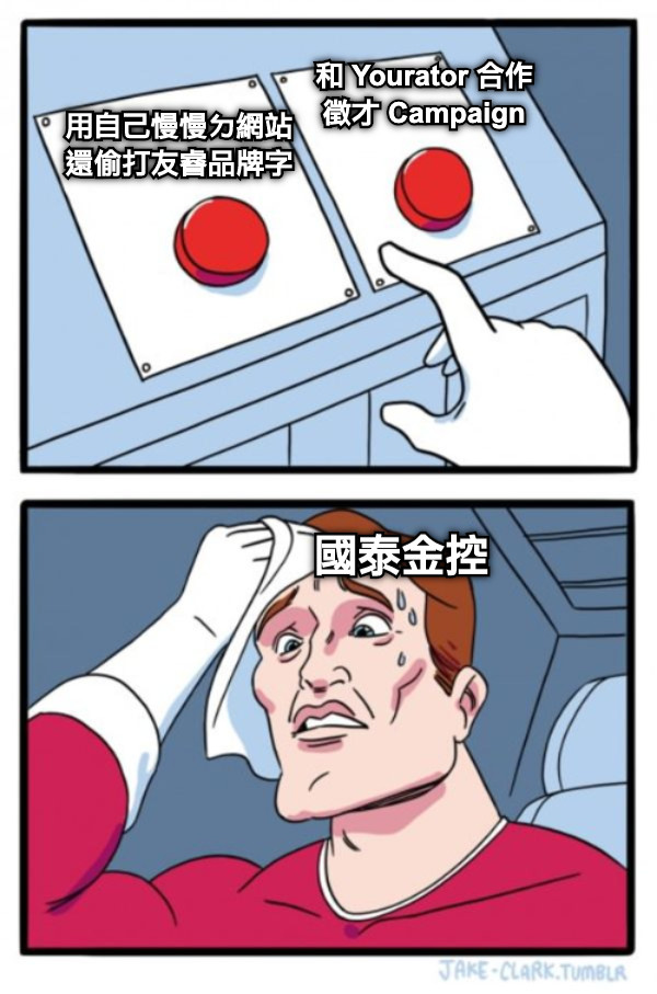 用自己慢慢ㄉ網站 還偷打友睿品牌字 和 Yourator 合作 徵才 Campaign 國泰金控