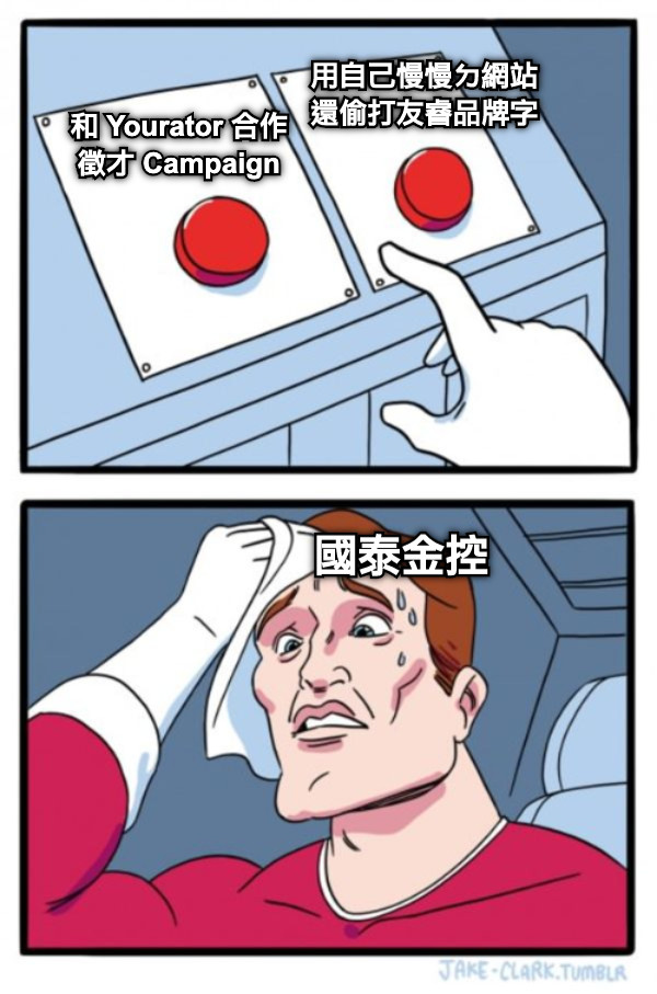 和 Yourator 合作 徵才 Campaign 用自己慢慢ㄉ網站 還偷打友睿品牌字 國泰金控