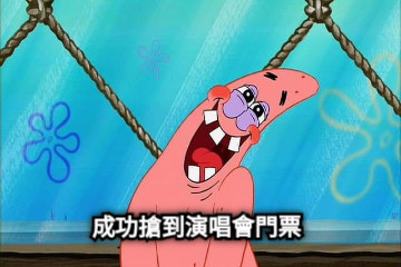 成功搶到演唱會門票