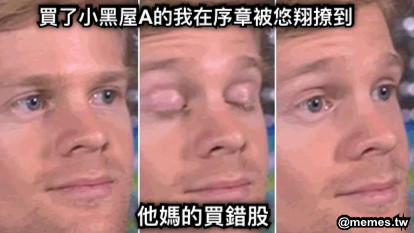 他媽的買錯股 買了小黑屋A的我在序章被悠翔撩到