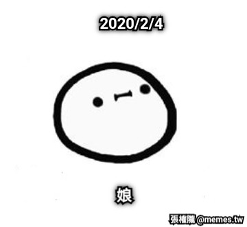2020/2/4 娘